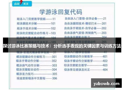 探讨游泳比赛策略与技术：分析选手表现的关键因素与训练方法