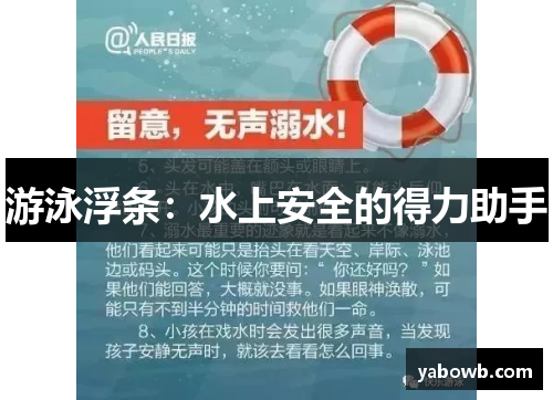 游泳浮条：水上安全的得力助手