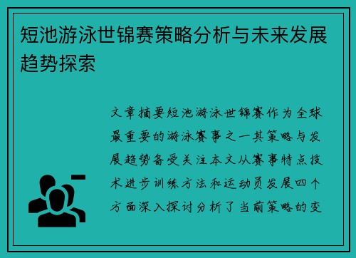 短池游泳世锦赛策略分析与未来发展趋势探索